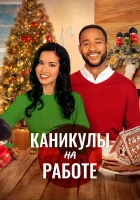  Скажи Рождеству Да смотреть онлайн (2021) 